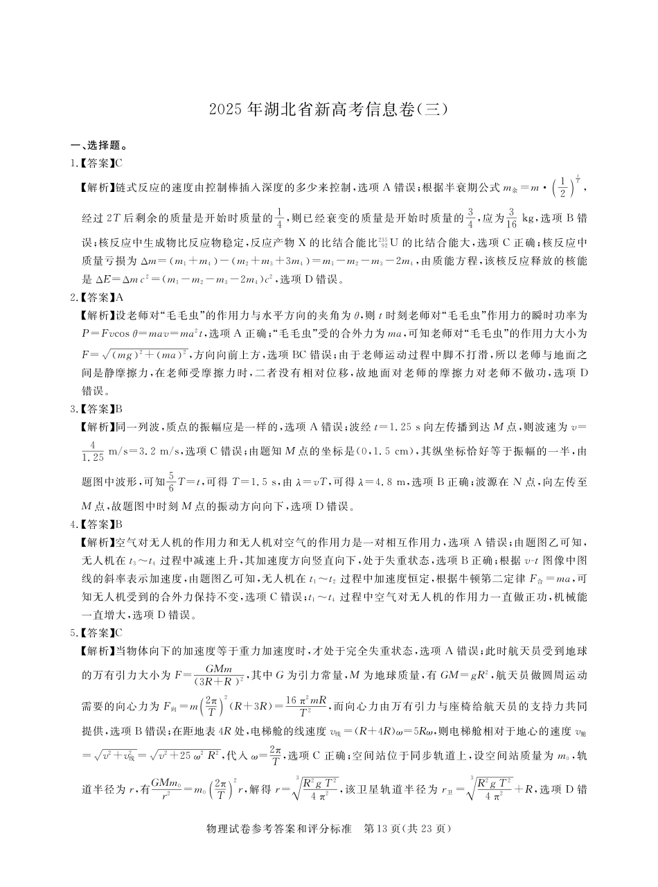 物理试卷答案湖北省2025年湖北省新高考信息卷（三）（5.12-5.13）.pdf_第1页
