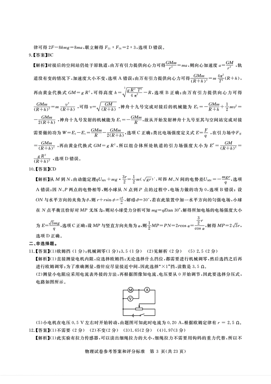 物理试卷答案湖北省2025年湖北省新高考信息卷（一）（5.7-5.8）.pdf_第3页