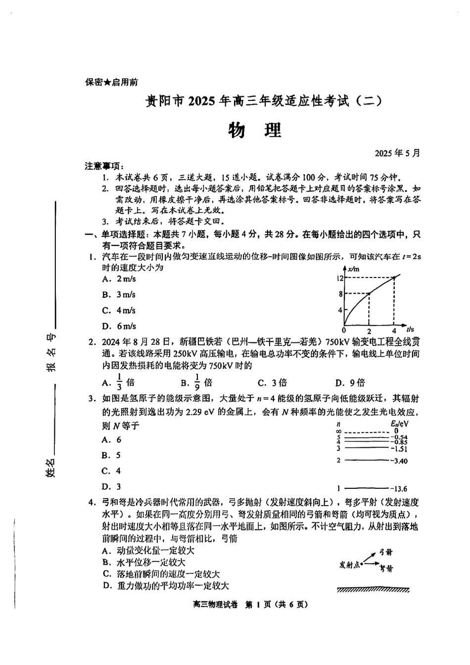 物理试卷贵州省贵阳市2025年高三年级适应性考试（二）（贵阳二模）（5.6-5.8）.pdf_第1页
