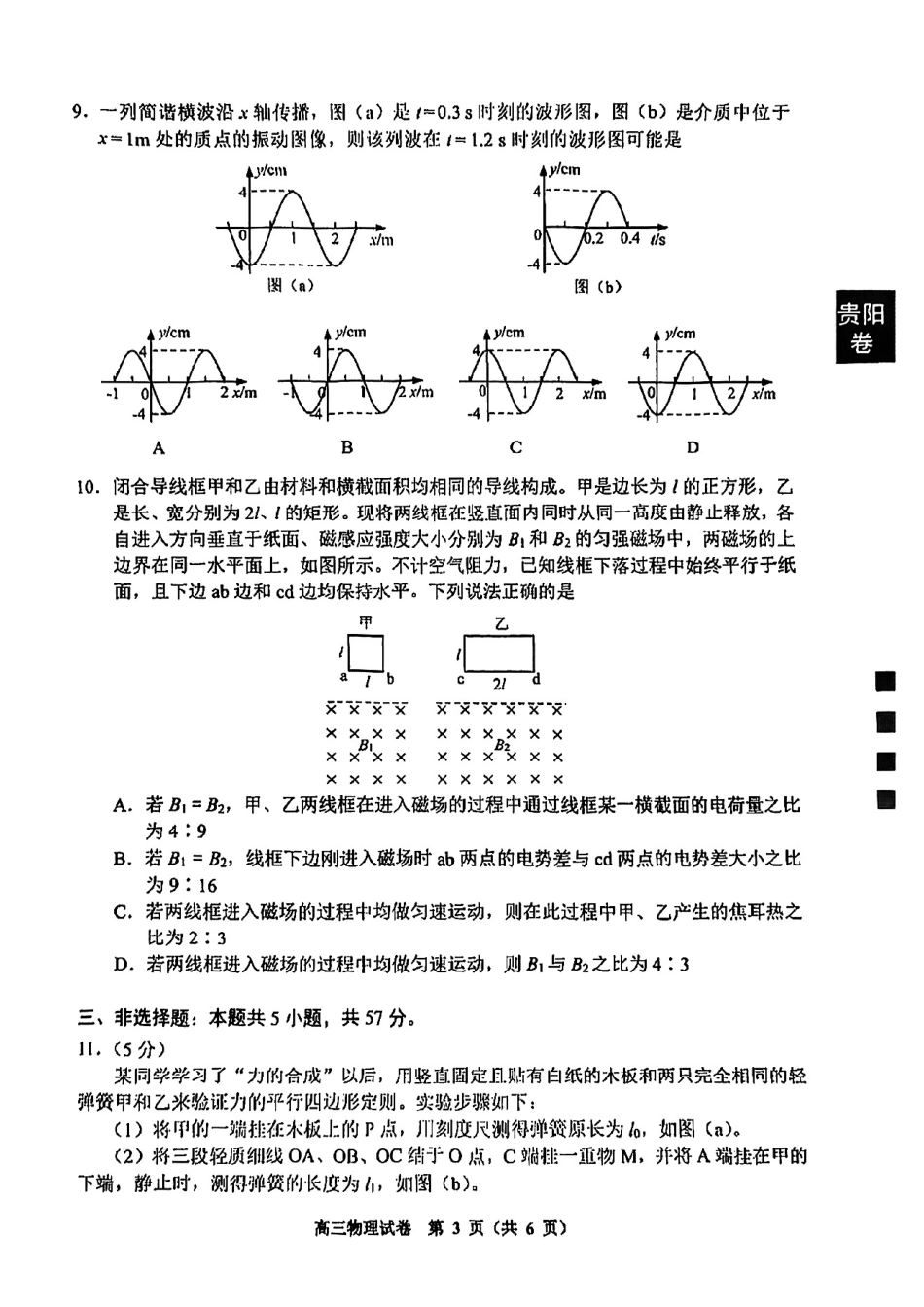 物理试卷贵州省贵阳市2025年高三年级适应性考试（二）（贵阳二模）（5.6-5.8）.pdf_第3页