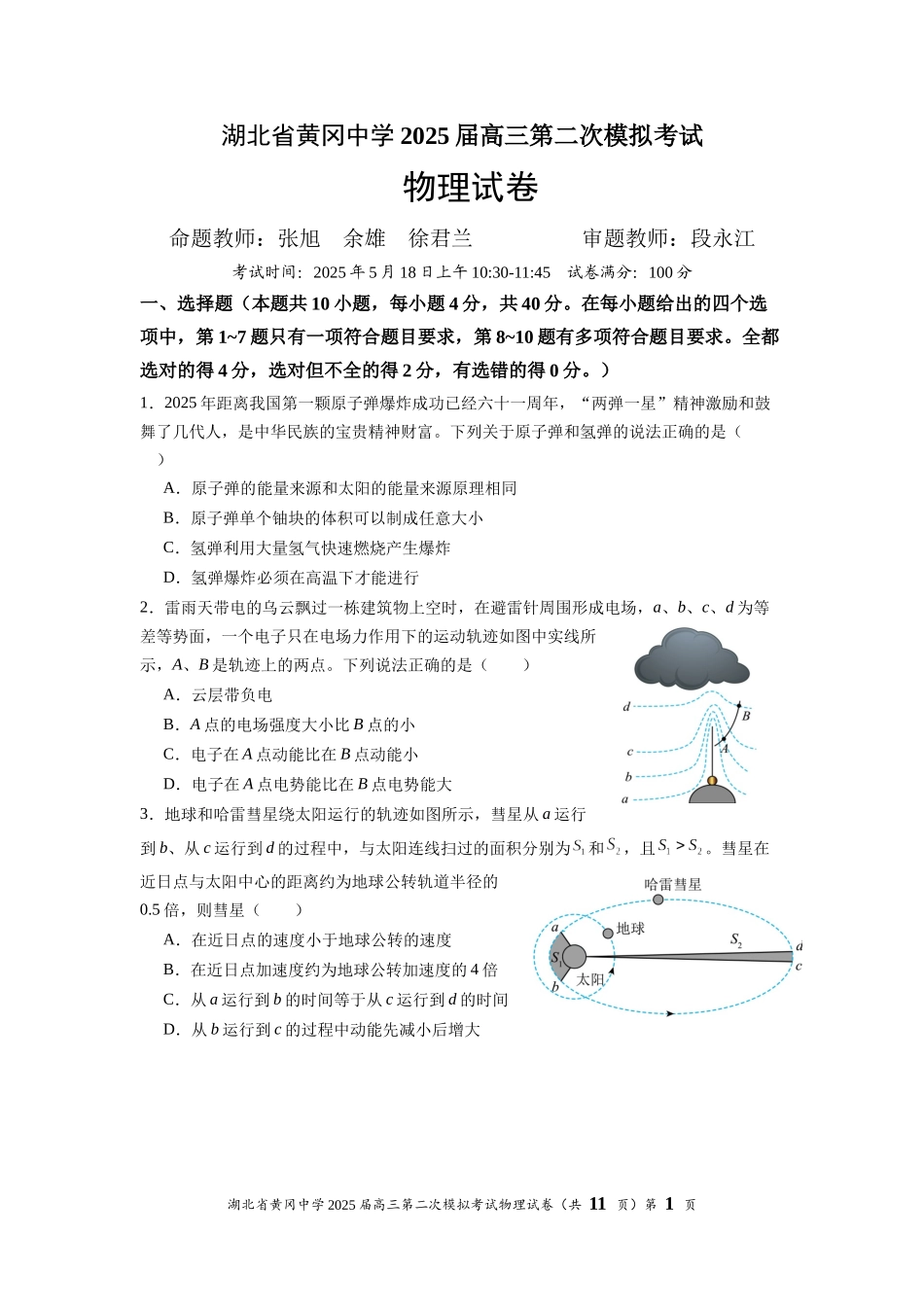 物理试卷含答案湖北省黄冈中学2025届高三第二次模拟考试（黄冈二模）（5.17-5.18）.docx_第1页