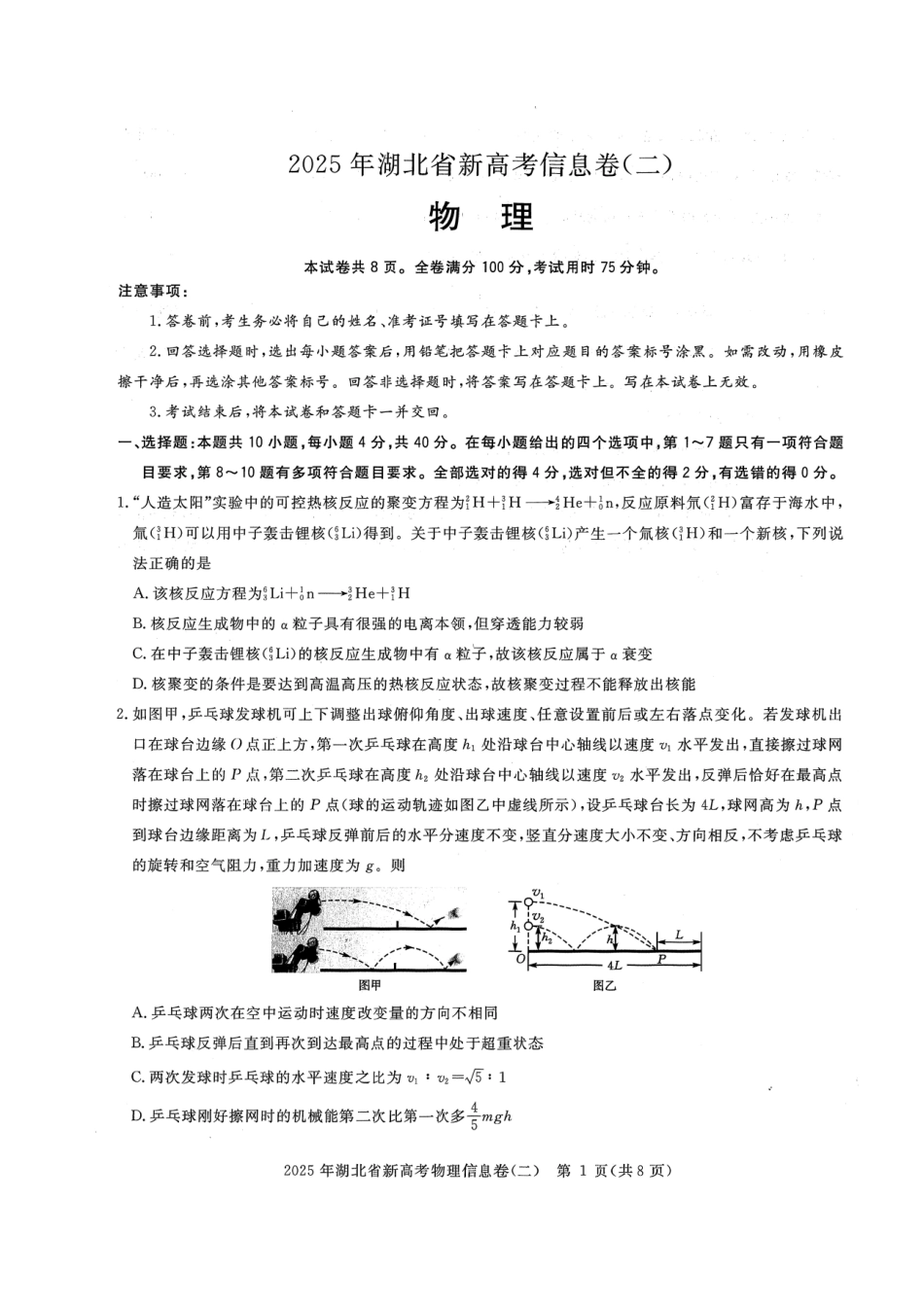 物理试卷湖北省2025年湖北省新高考信息卷（二）（5.9-5.10）.pdf_第1页