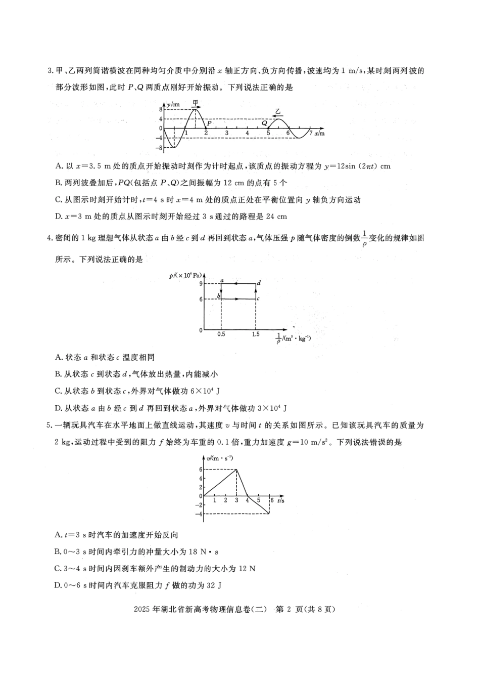 物理试卷湖北省2025年湖北省新高考信息卷（二）（5.9-5.10）.pdf_第2页