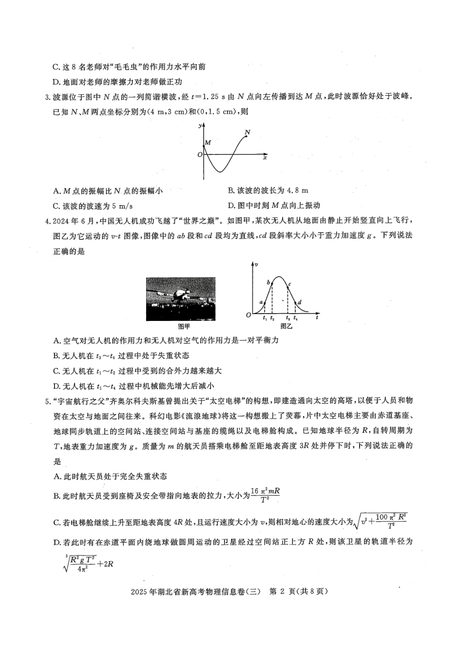 物理试卷湖北省2025年湖北省新高考信息卷（三）（5.12-5.13）.pdf_第2页