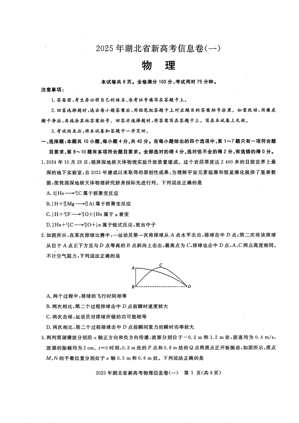 物理试卷湖北省2025年湖北省新高考信息卷（一）（5.7-5.8）.pdf_第1页