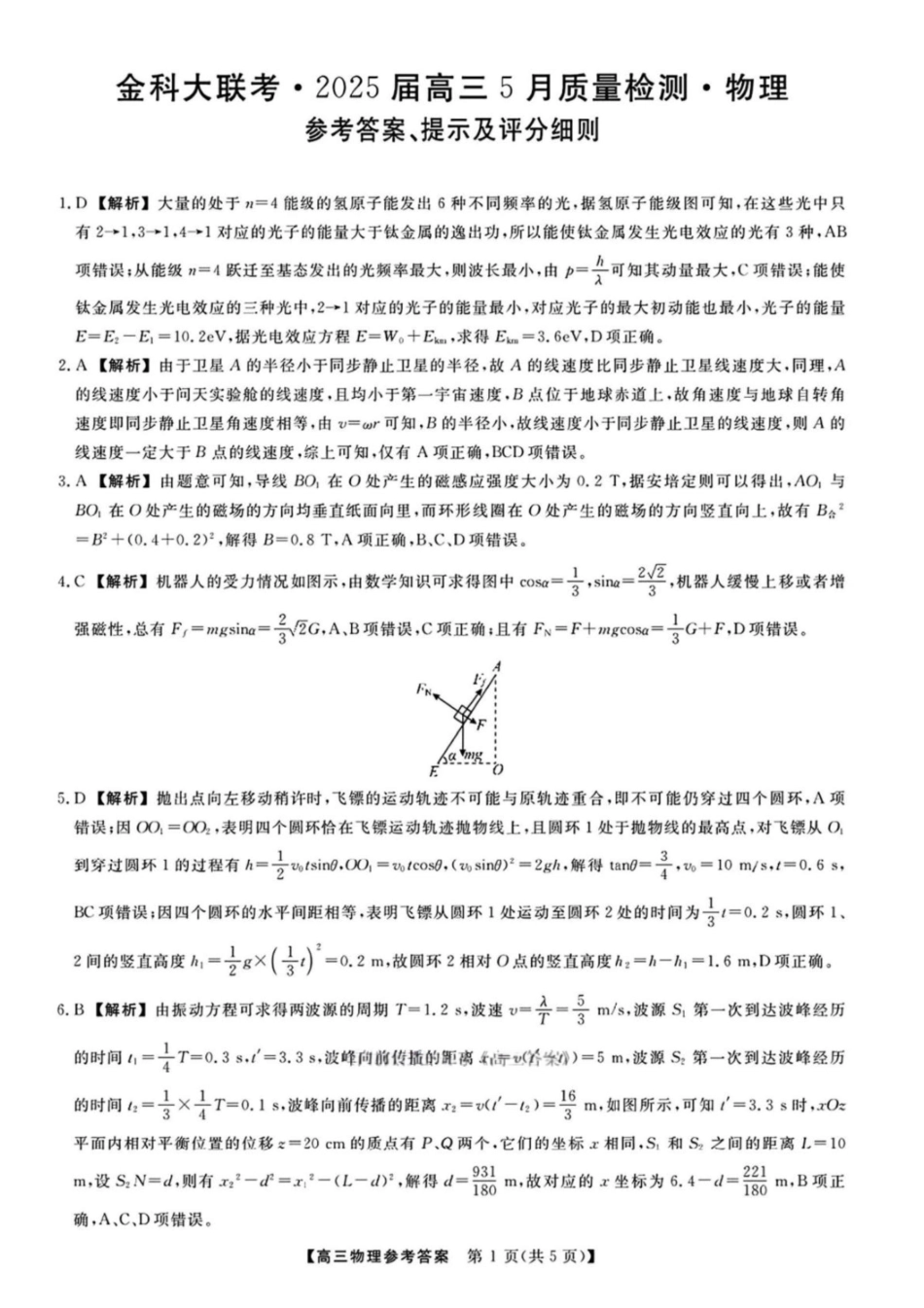 物理试题卷答案河南省金科新未来2025届高三下学期5月质量检测联考（下标HN）（5.19-5.20）.pdf_第1页