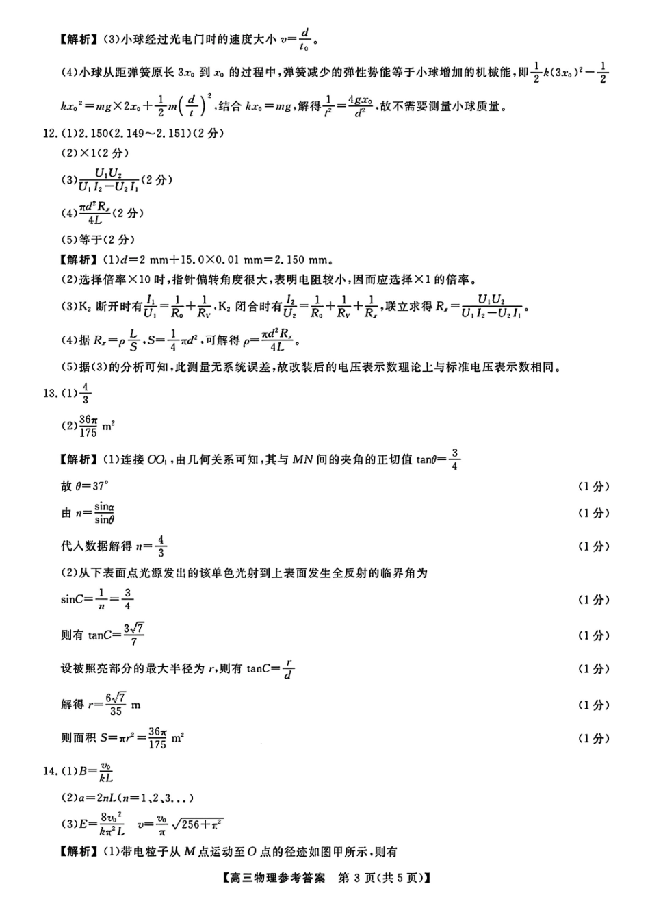 物理试题卷答案河南省金科新未来2025届高三下学期5月质量检测联考（下标HN）（5.19-5.20）.pdf_第3页