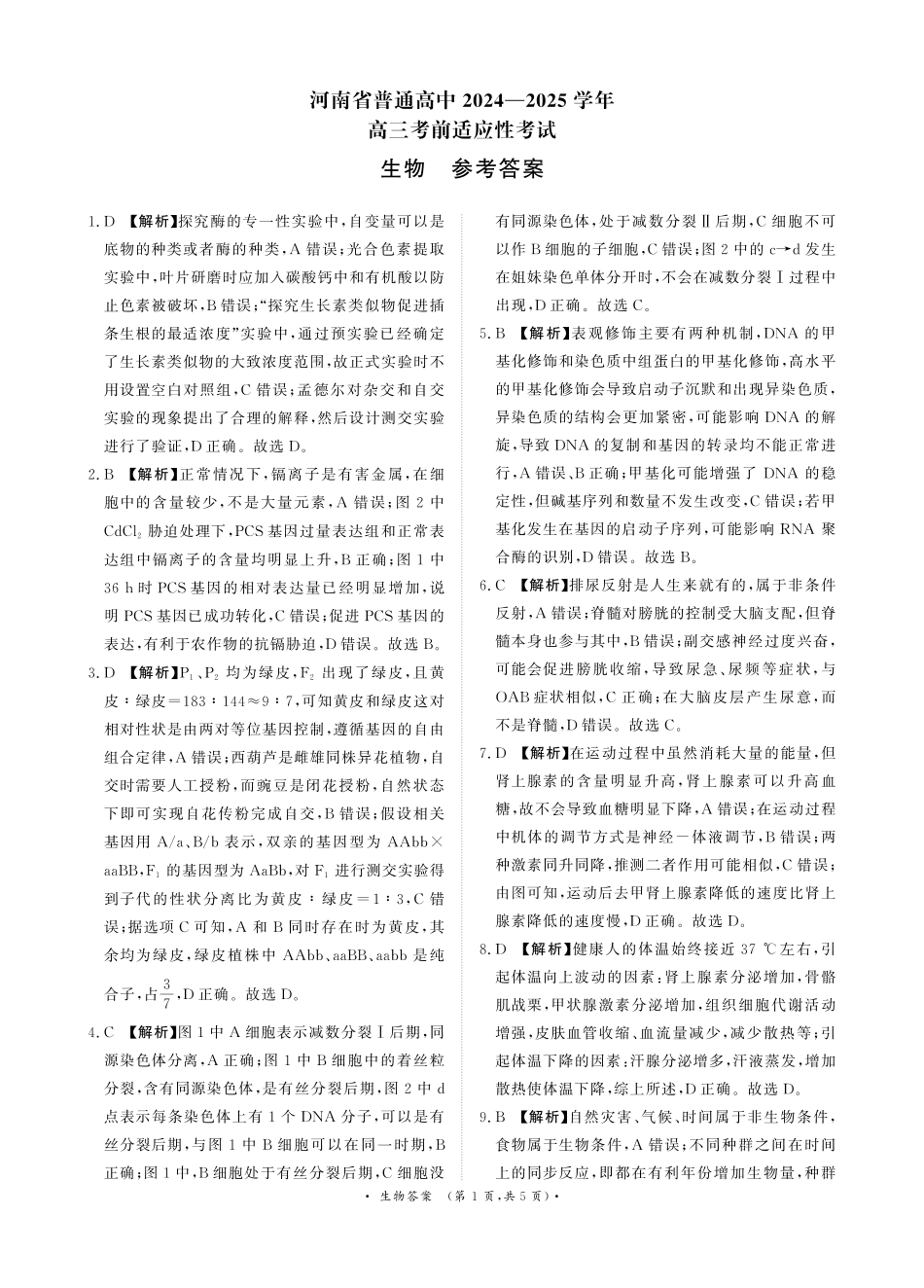 生物试卷答案河南省青桐鸣大联考普通-高-中2024-2025学年高三考前适应性考试(5.14-5.15).pdf_第1页