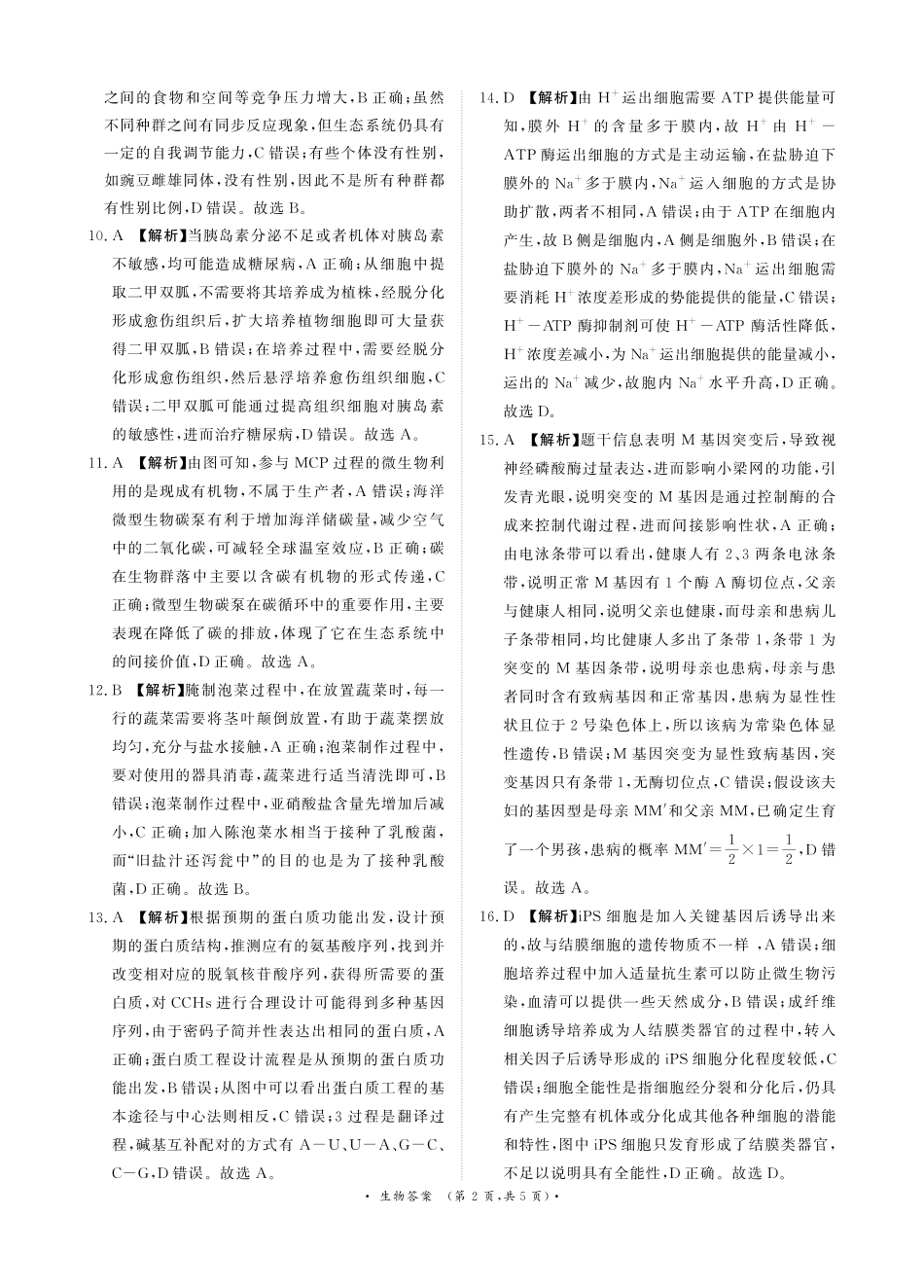 生物试卷答案河南省青桐鸣大联考普通-高-中2024-2025学年高三考前适应性考试(5.14-5.15).pdf_第2页