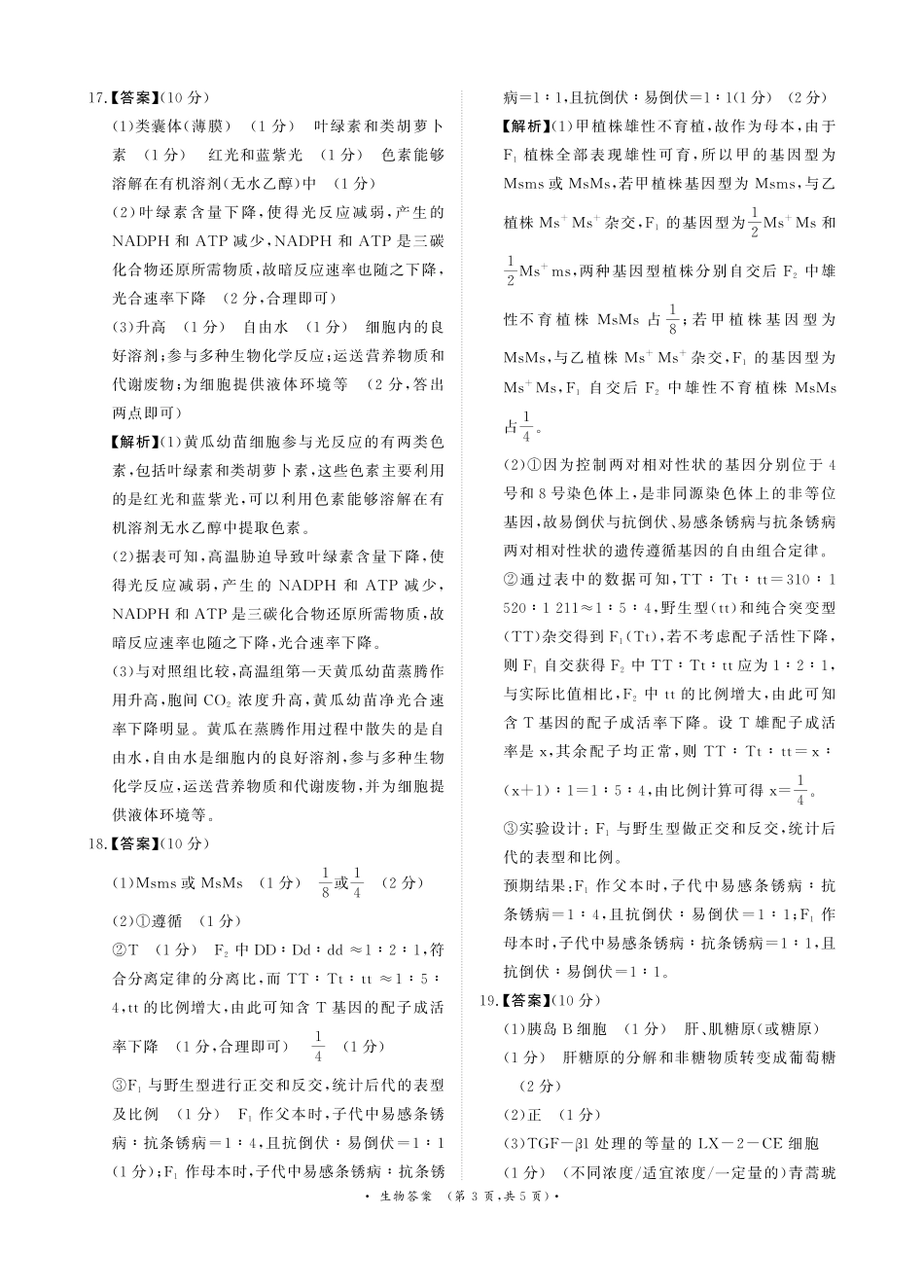 生物试卷答案河南省青桐鸣大联考普通-高-中2024-2025学年高三考前适应性考试(5.14-5.15).pdf_第3页