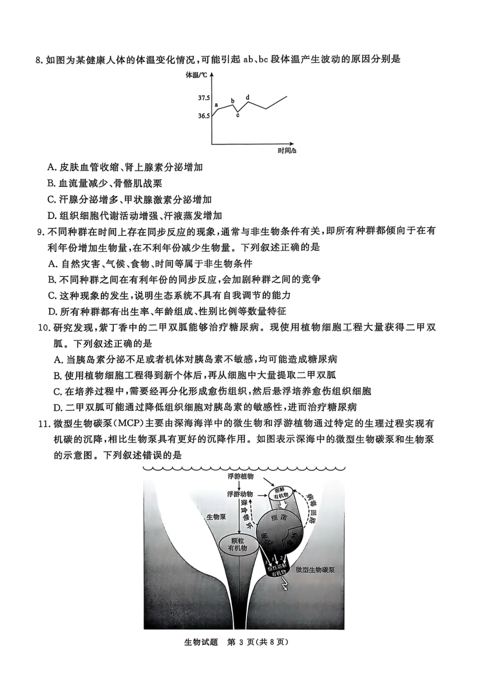 生物试卷河南省青桐鸣大联考普通高中20-24-2025学年高三考前适应性考试(5.14-5.15).pdf_第3页