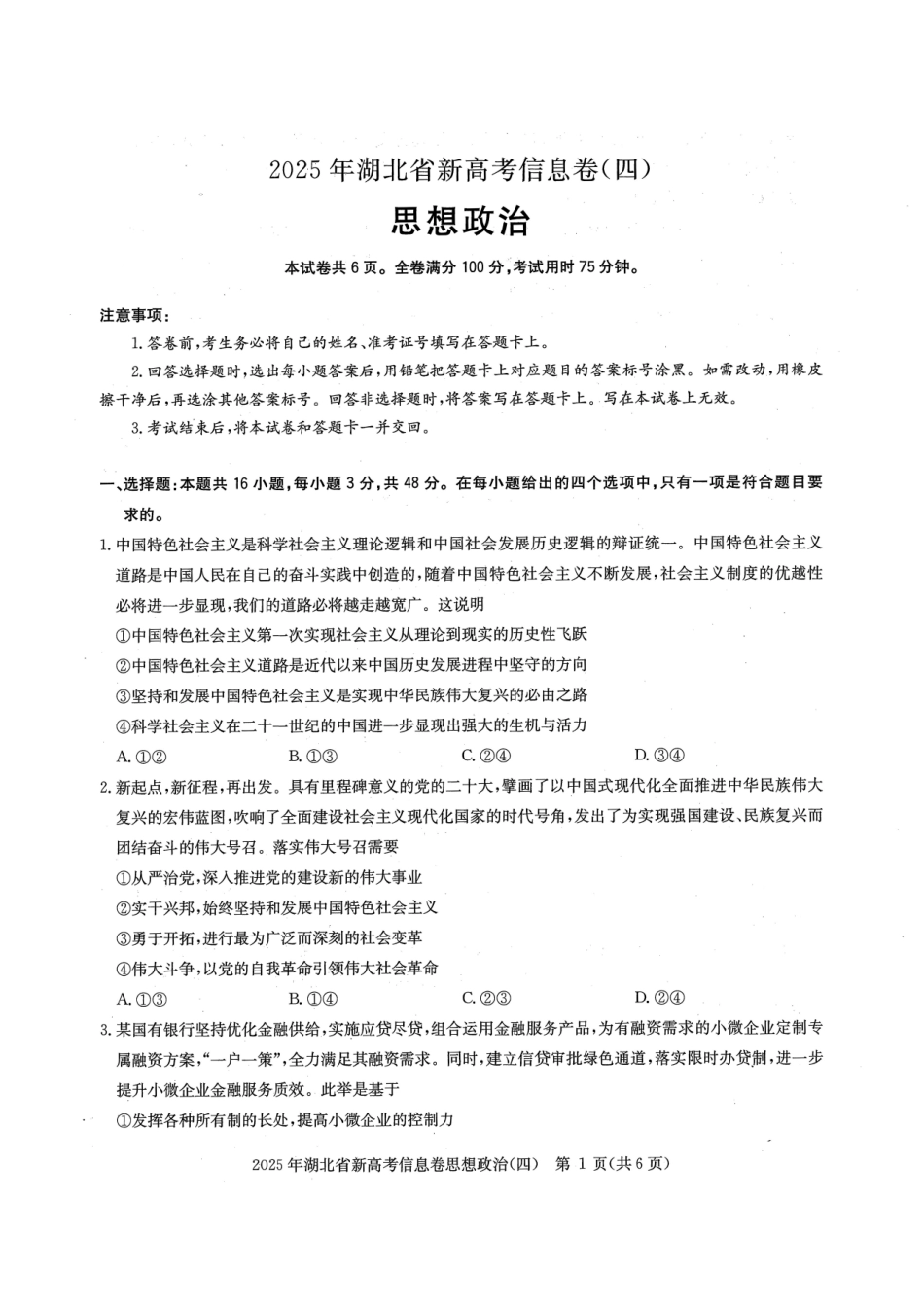 政治试卷湖北省2025年湖北省新高考信息卷（四）（5.16-5.17）.pdf_第1页