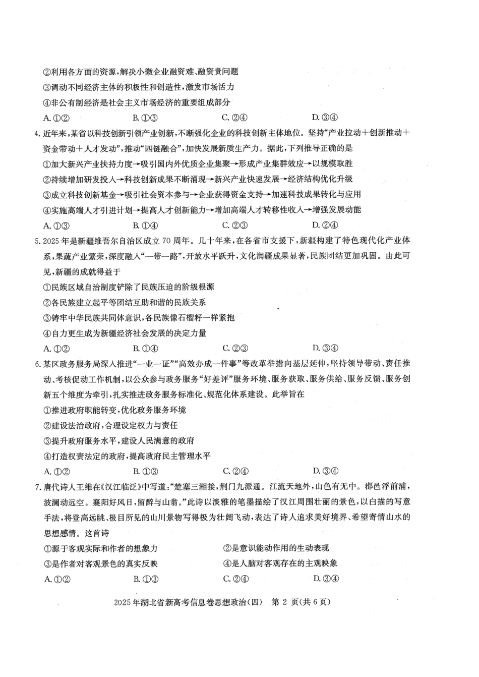 政治试卷湖北省2025年湖北省新高考信息卷（四）（5.16-5.17）.pdf_第2页