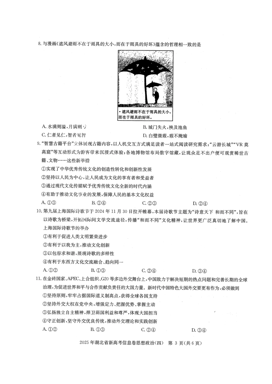 政治试卷湖北省2025年湖北省新高考信息卷（四）（5.16-5.17）.pdf_第3页