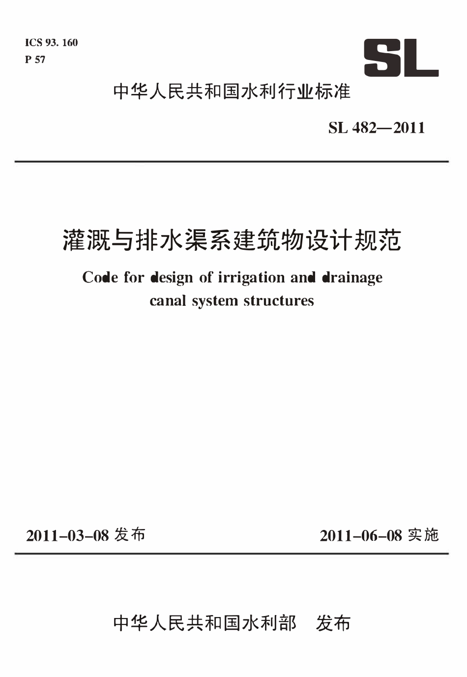 SL482-2011 灌溉与排水渠系建筑物设计规范.pdf_第1页