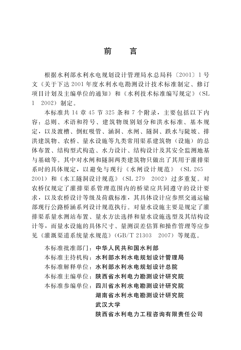 SL482-2011 灌溉与排水渠系建筑物设计规范.pdf_第2页