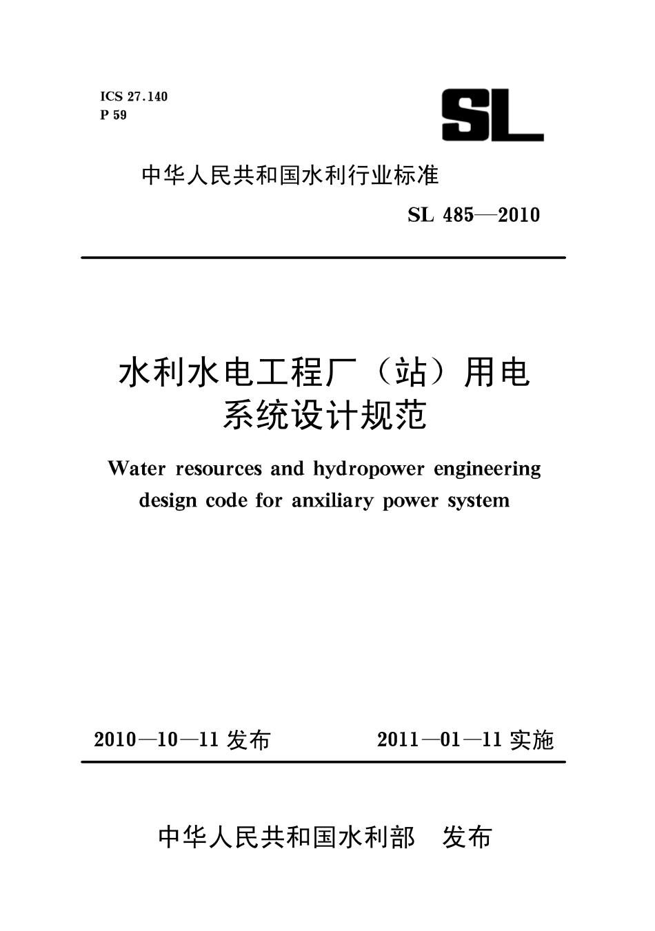 SL485-2010 水利水电工程厂站用电系统设计规范.pdf_第1页