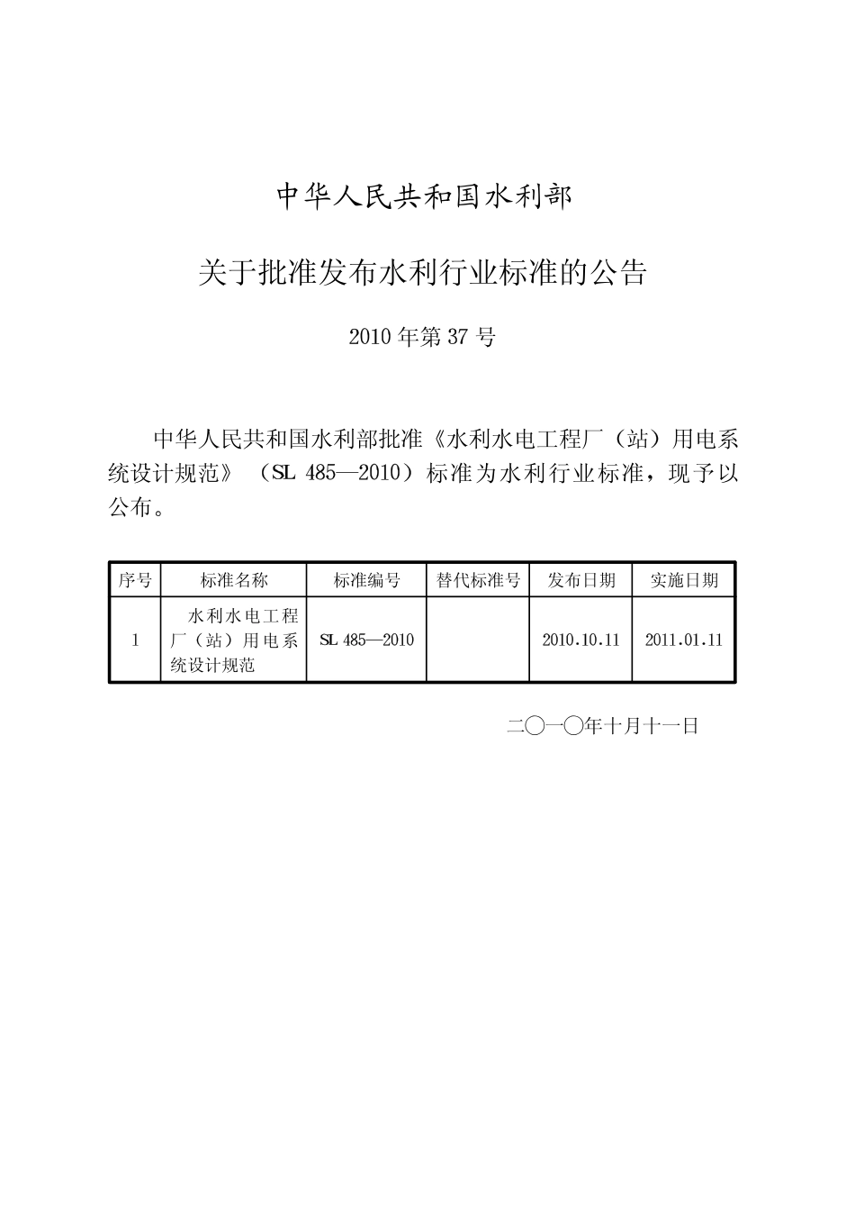 SL485-2010 水利水电工程厂站用电系统设计规范.pdf_第2页