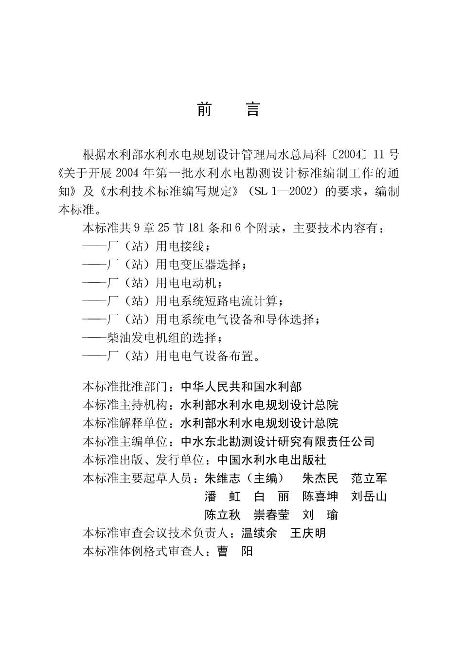 SL485-2010 水利水电工程厂站用电系统设计规范.pdf_第3页