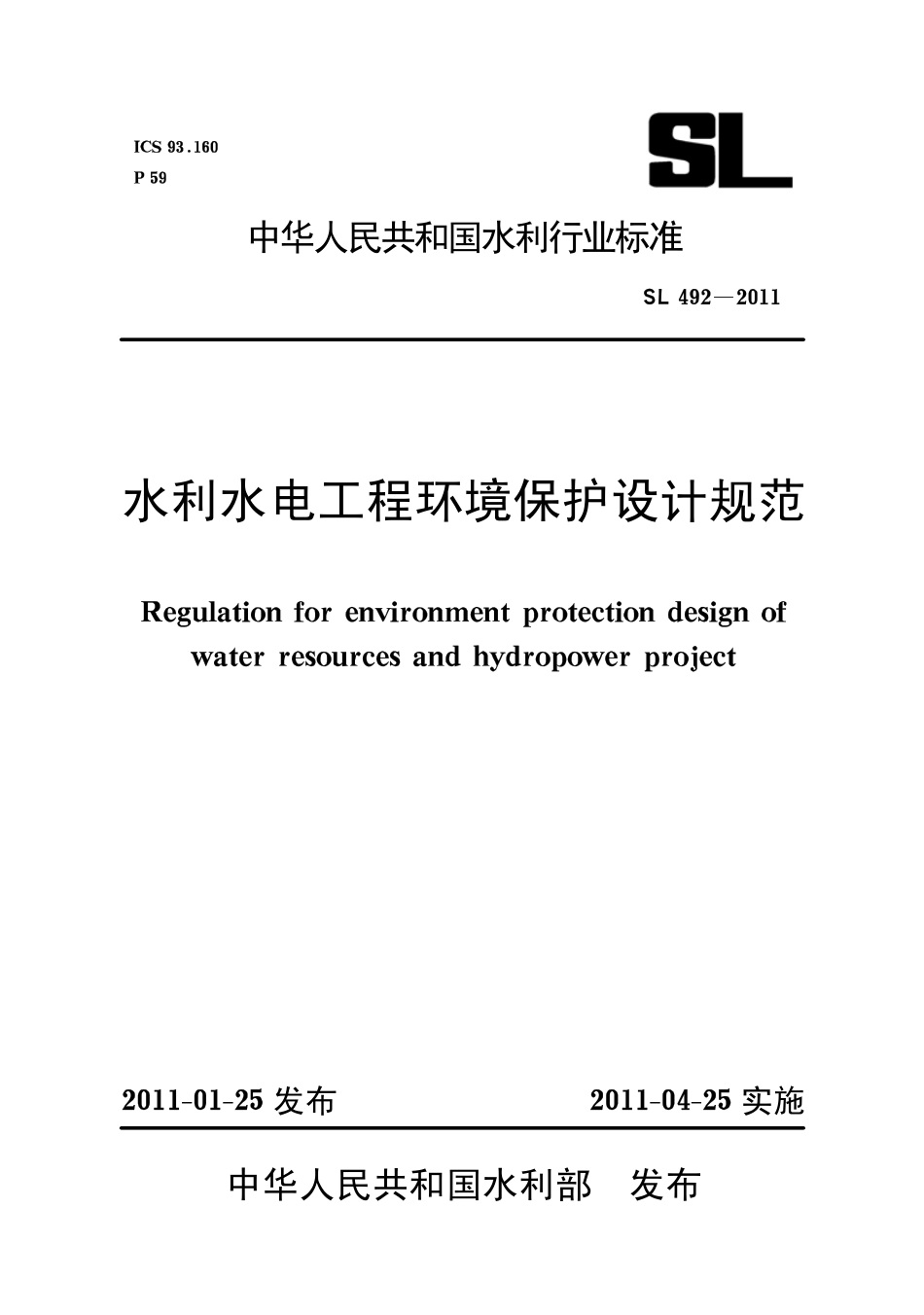 SL492-2011 水利水电工程环境保护设计规范.pdf_第1页
