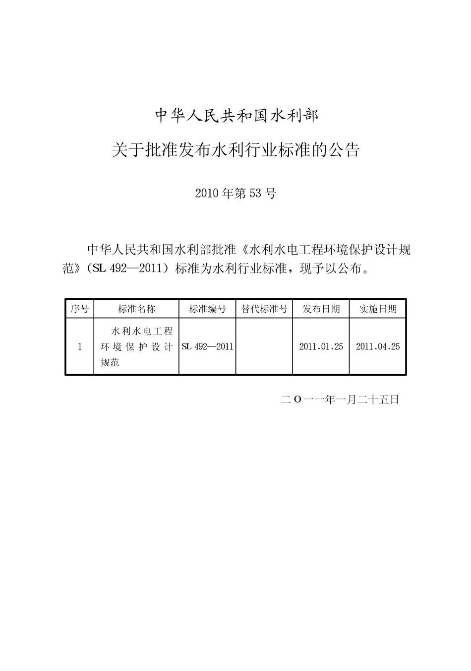 SL492-2011 水利水电工程环境保护设计规范.pdf_第2页