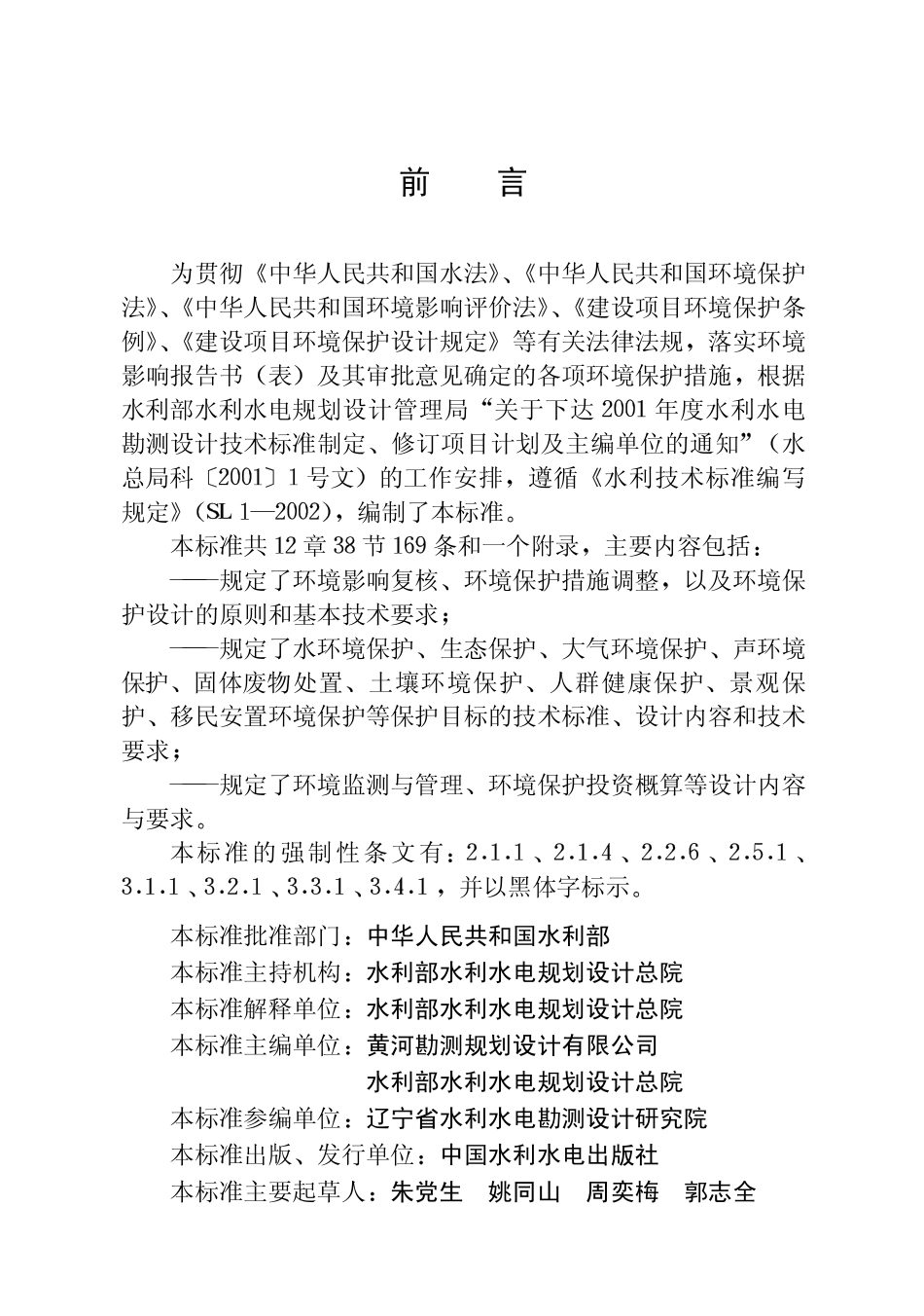 SL492-2011 水利水电工程环境保护设计规范.pdf_第3页