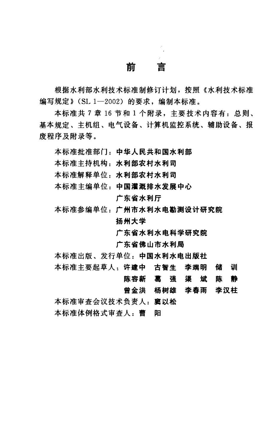 SL510-2011 灌排泵站机电设备报废标准.pdf_第3页