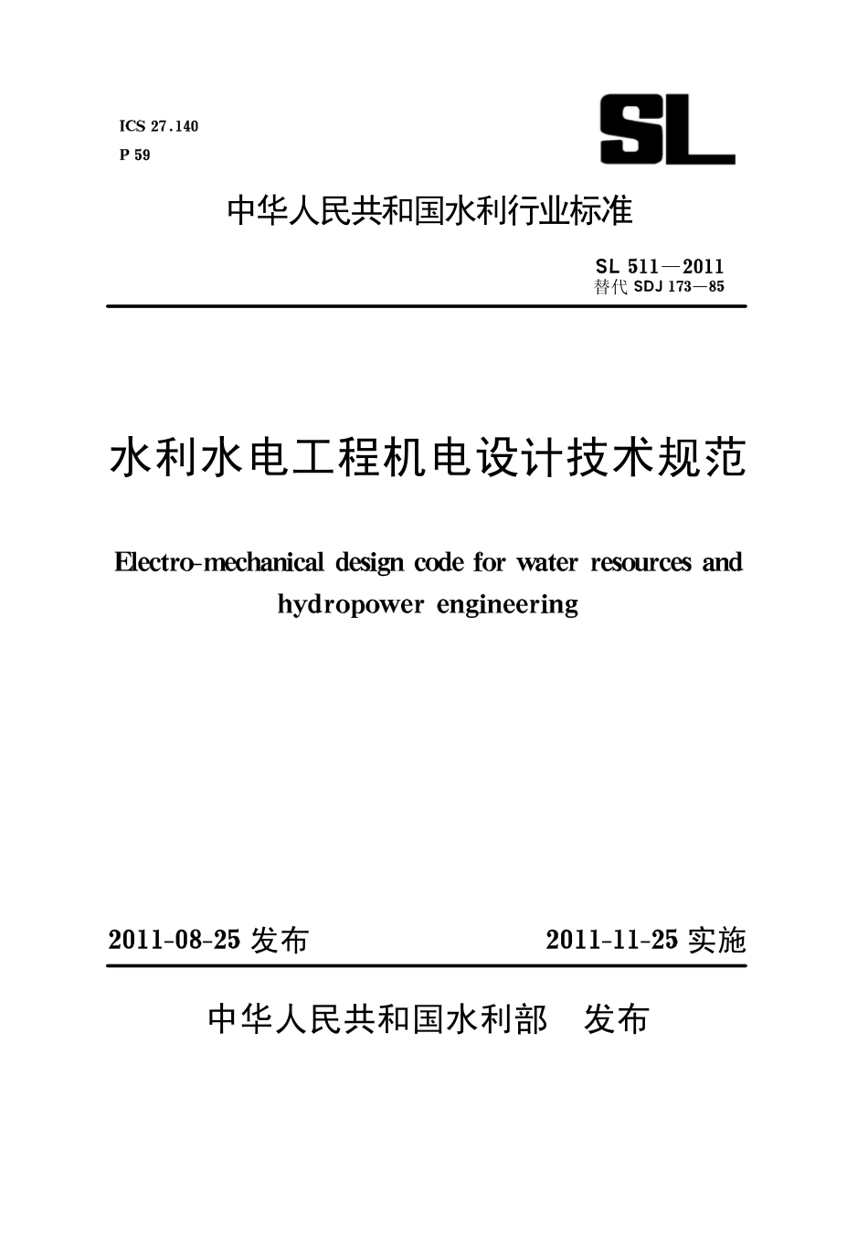 SL511-2011 水利水电工程机电设计技术规范.pdf_第1页