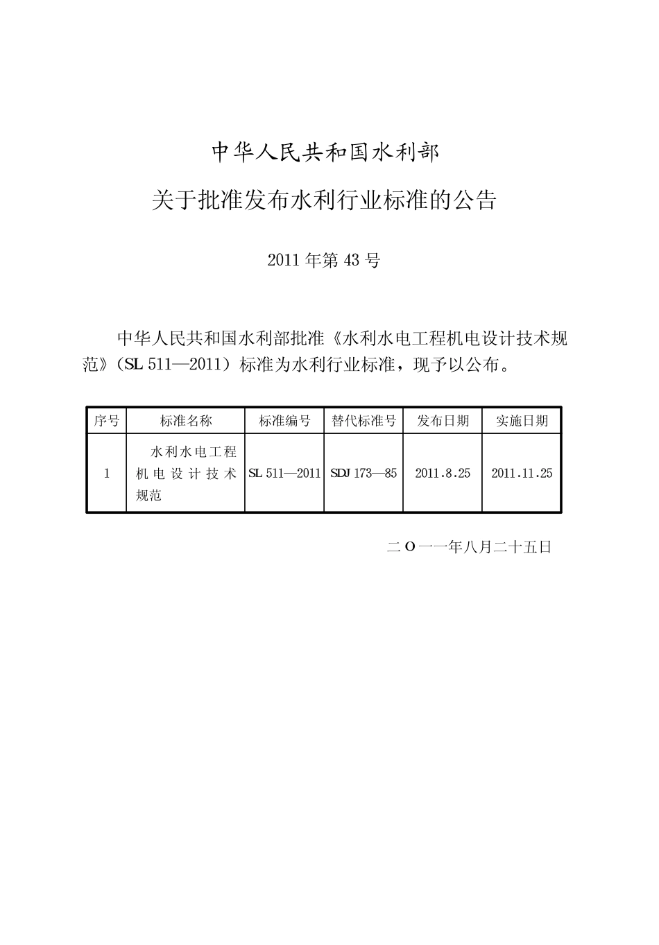 SL511-2011 水利水电工程机电设计技术规范.pdf_第2页