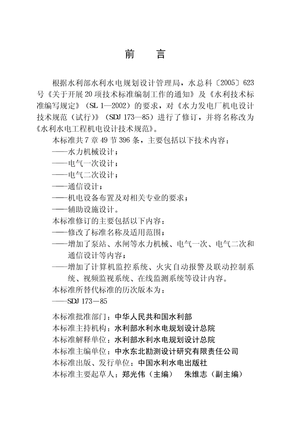 SL511-2011 水利水电工程机电设计技术规范.pdf_第3页