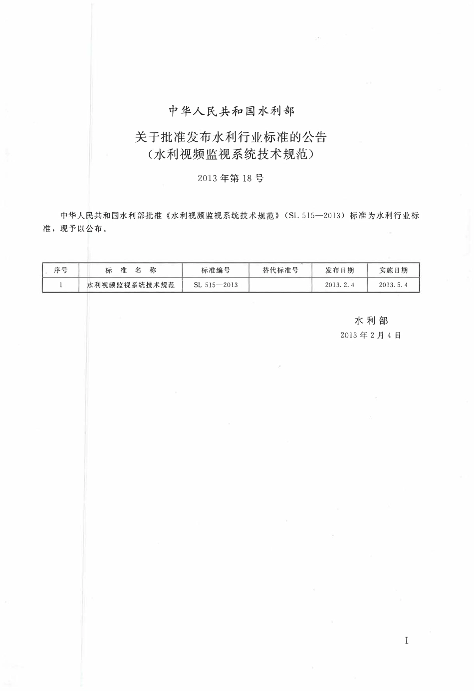 SL515-2013 水利视频监视系统技术规范.pdf_第2页