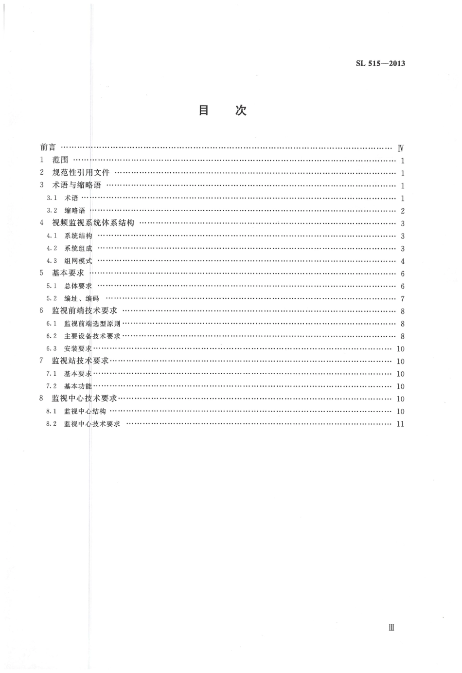 SL515-2013 水利视频监视系统技术规范.pdf_第3页
