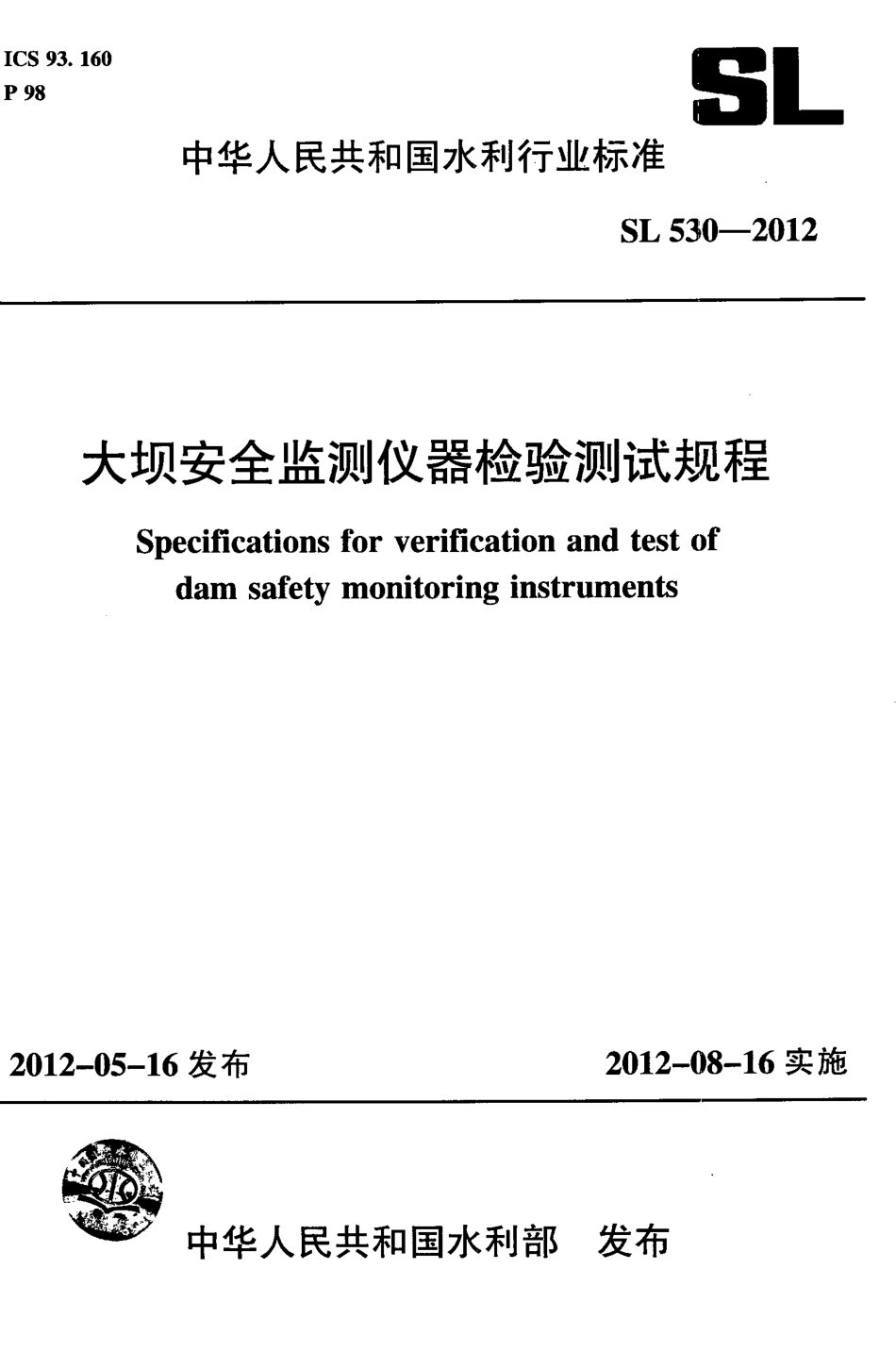 SL530-2012 大坝安全监测仪器检验测试规程(附条文说明).pdf_第1页