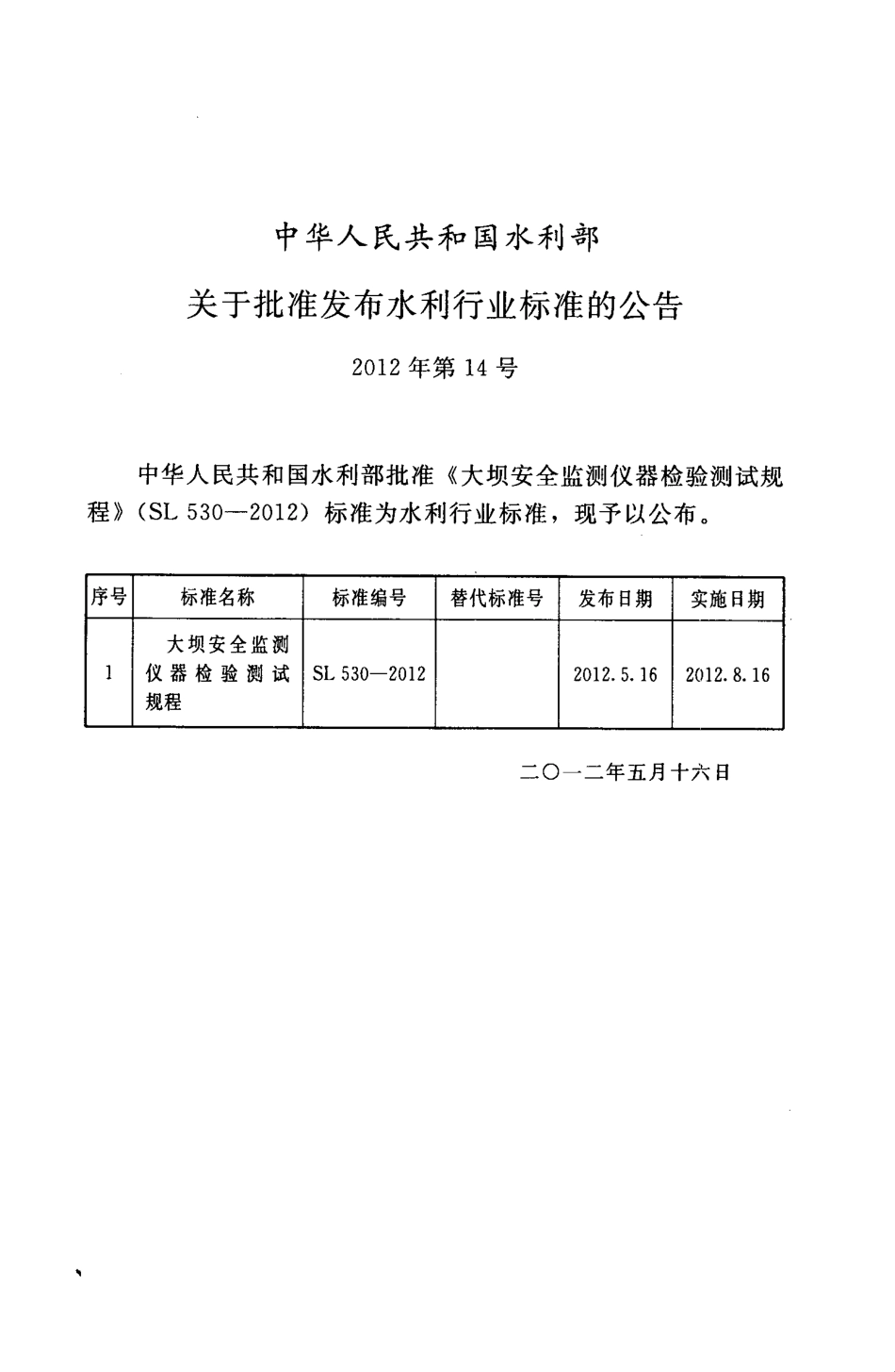 SL530-2012 大坝安全监测仪器检验测试规程(附条文说明).pdf_第2页