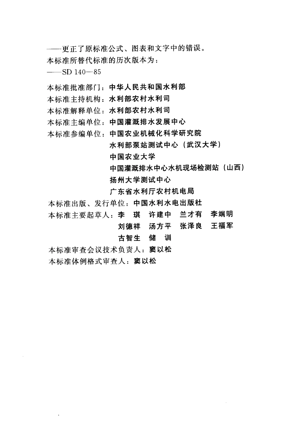 SL548-2012 泵站现场测试与安全检测规程.pdf_第3页