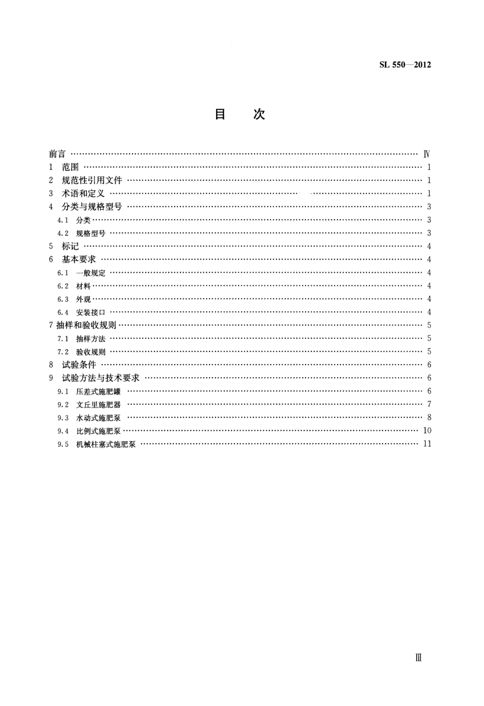 SL550-2012 灌溉用施肥装置基本参数及技术条件.pdf_第2页