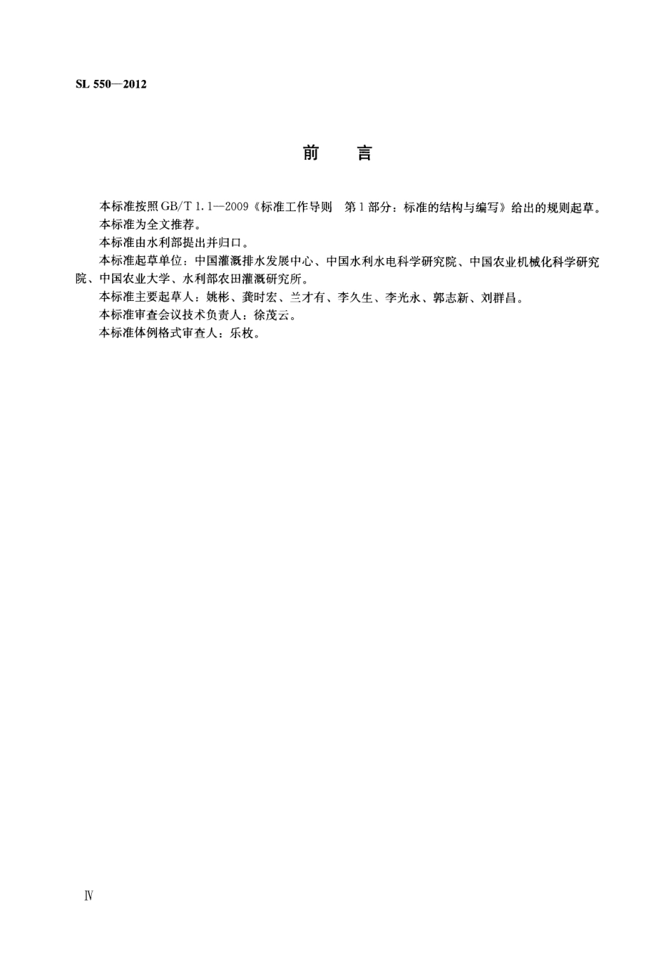 SL550-2012 灌溉用施肥装置基本参数及技术条件.pdf_第3页