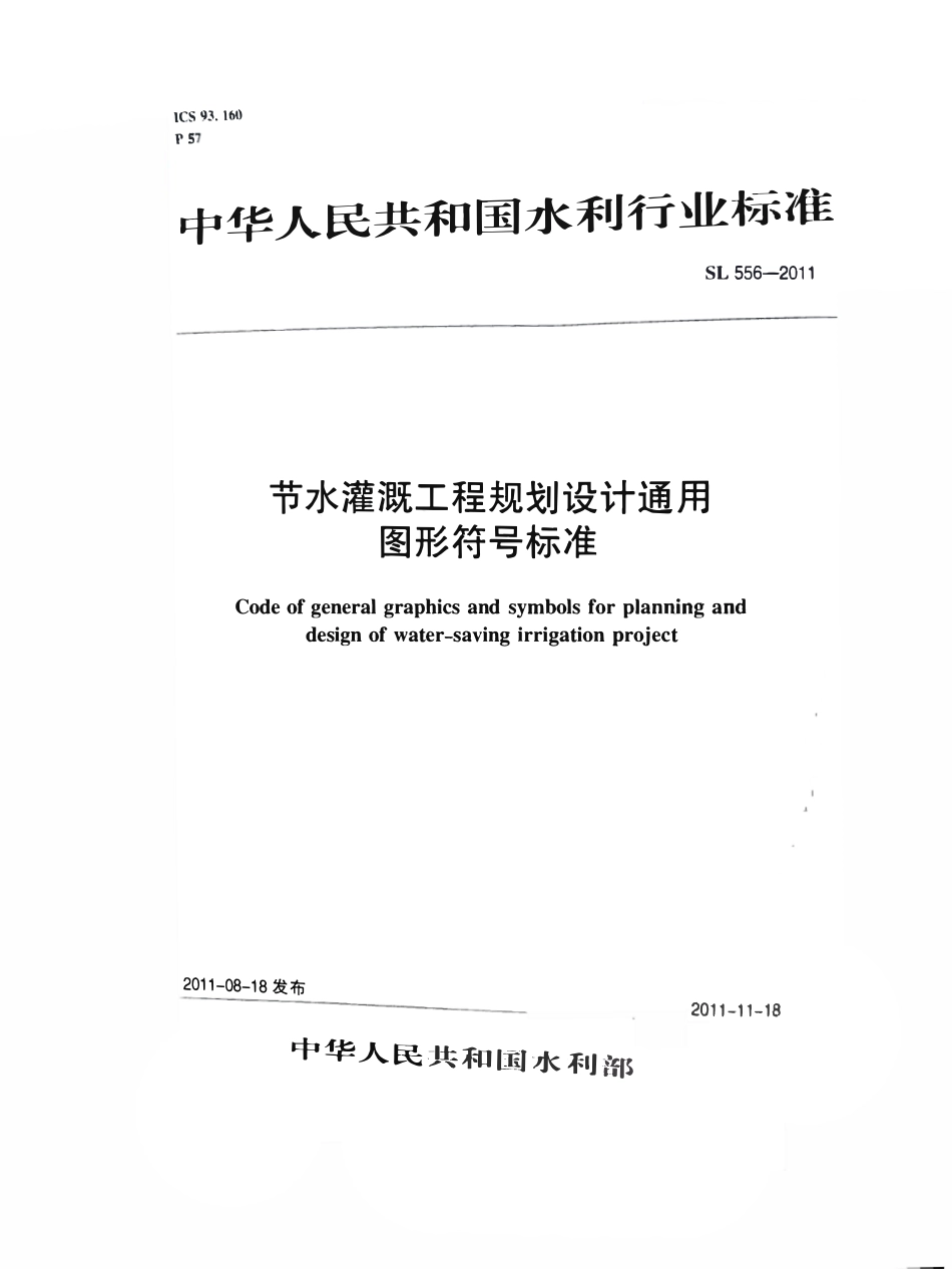 SL556-2011 节水灌溉工程规划设计通用图形符号标准.pdf_第1页