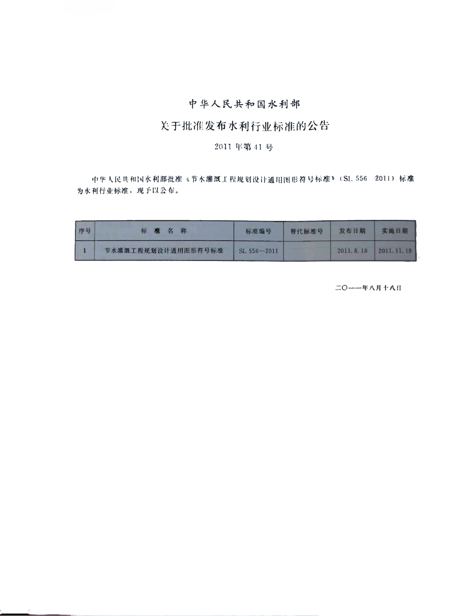 SL556-2011 节水灌溉工程规划设计通用图形符号标准.pdf_第2页