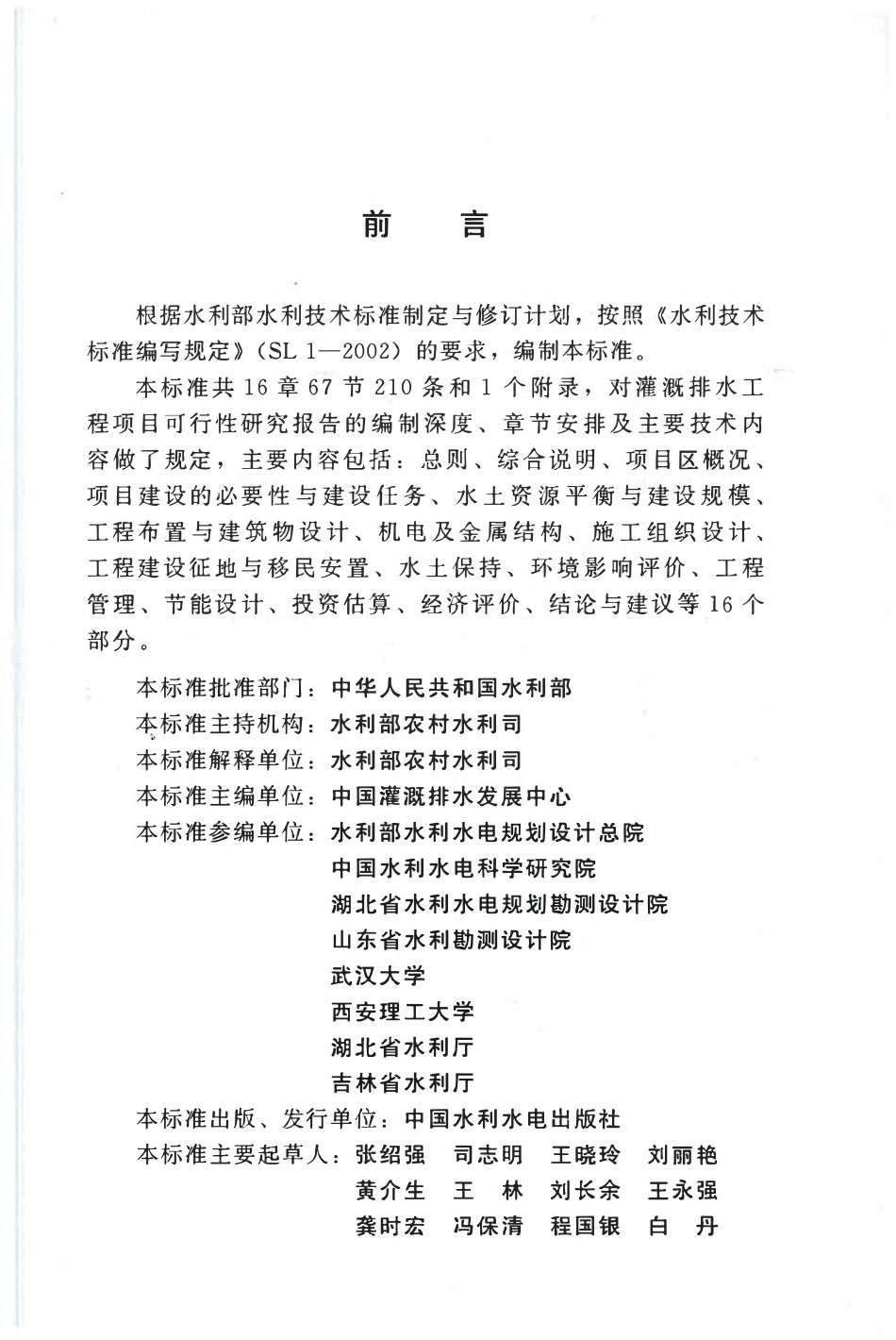 SL560-2012 灌溉排水工程项目可行性研究报告编制规程.pdf_第2页