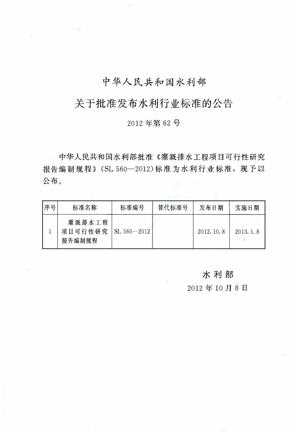 SL560-2012 灌溉排水工程项目可行性研究报告编制规程.pdf_第3页