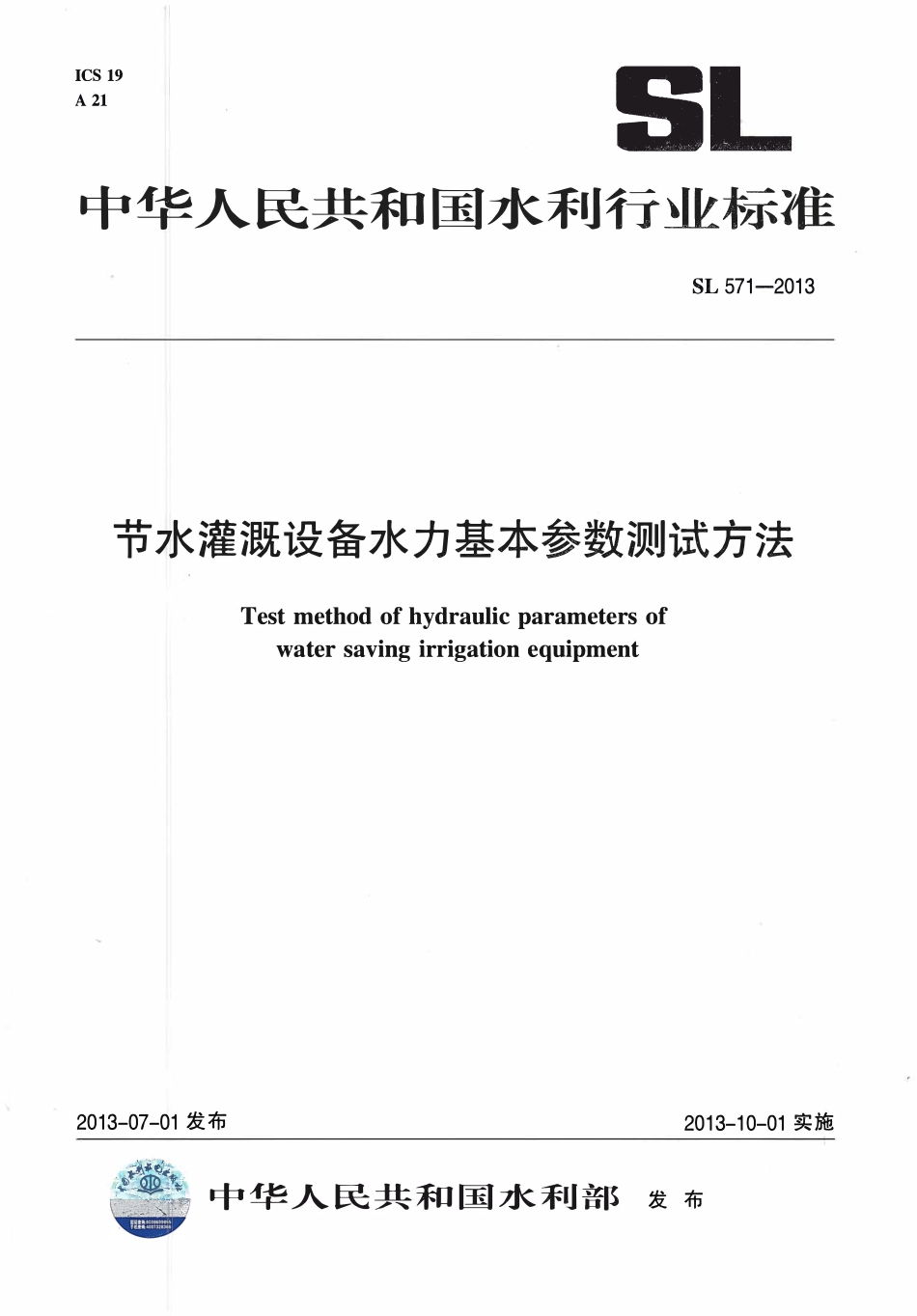 SL571-2013 节水灌溉设备水力基本参数测试方法.pdf_第1页