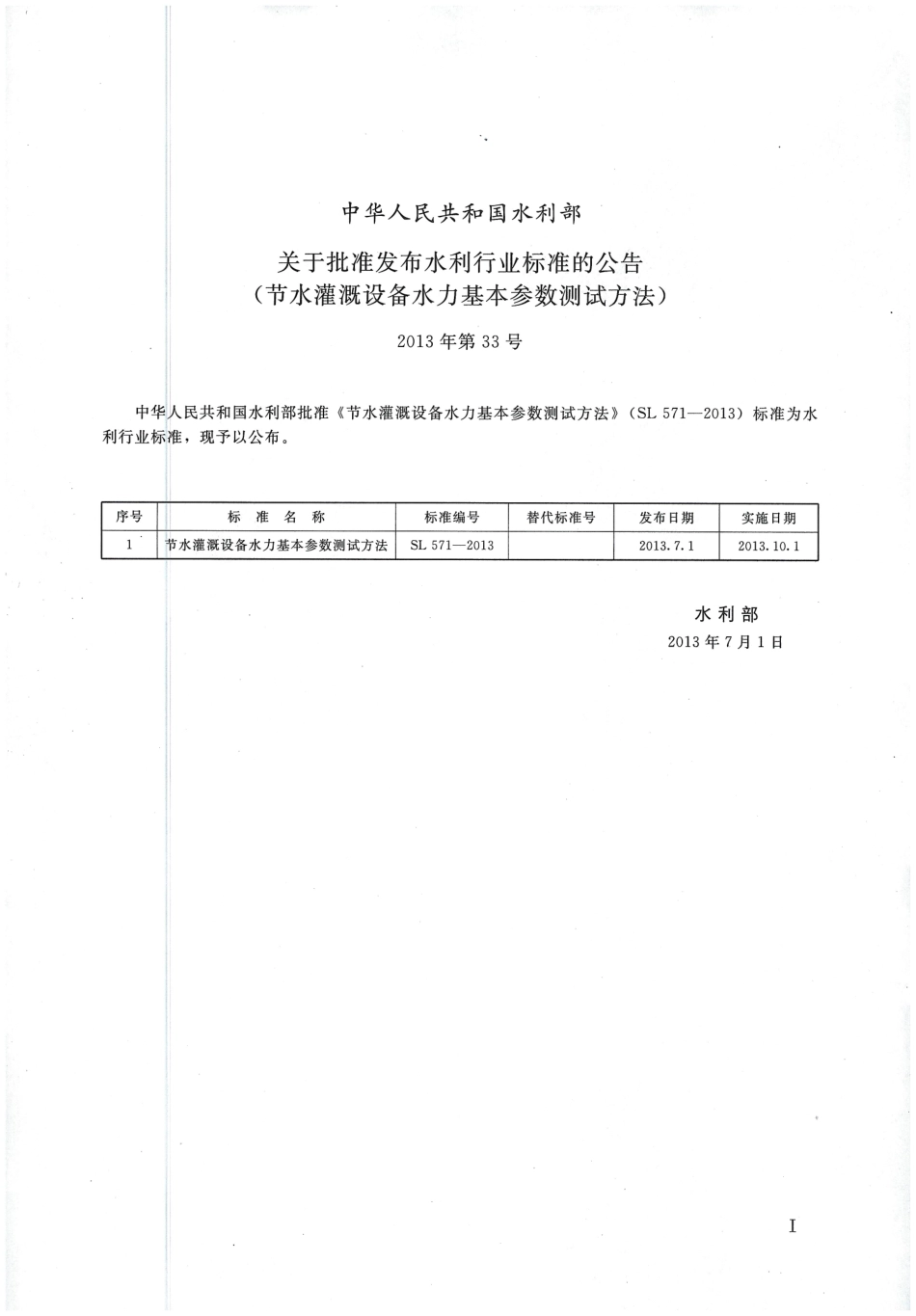 SL571-2013 节水灌溉设备水力基本参数测试方法.pdf_第2页