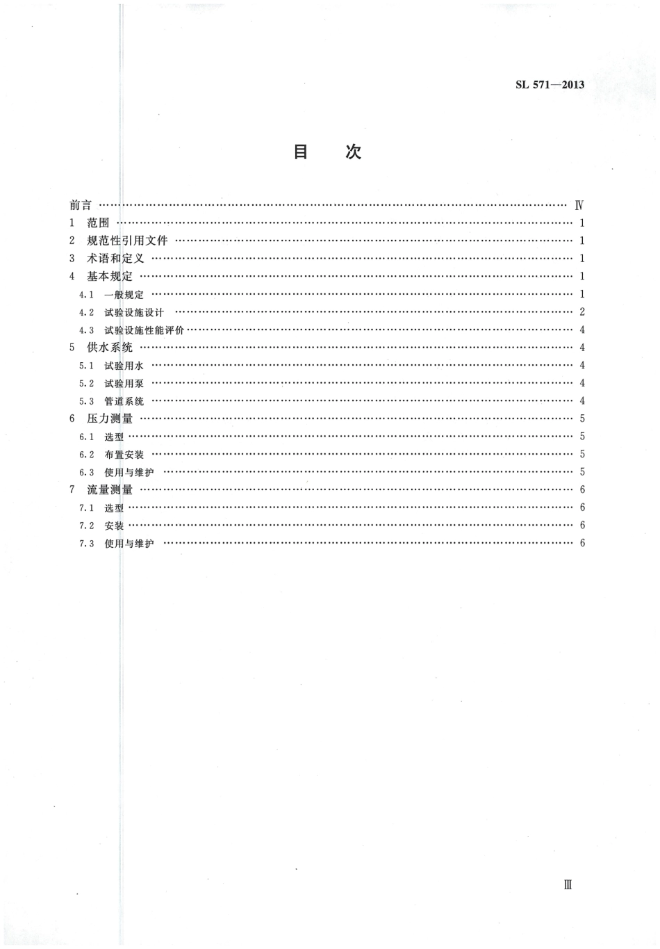 SL571-2013 节水灌溉设备水力基本参数测试方法.pdf_第3页