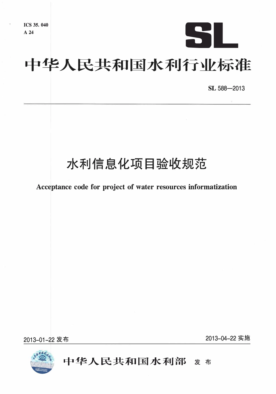 SL588-2013 水利信息化项目验收规范.pdf_第1页