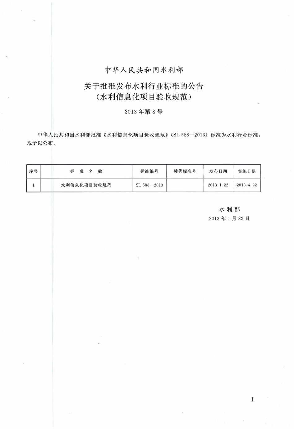 SL588-2013 水利信息化项目验收规范.pdf_第2页