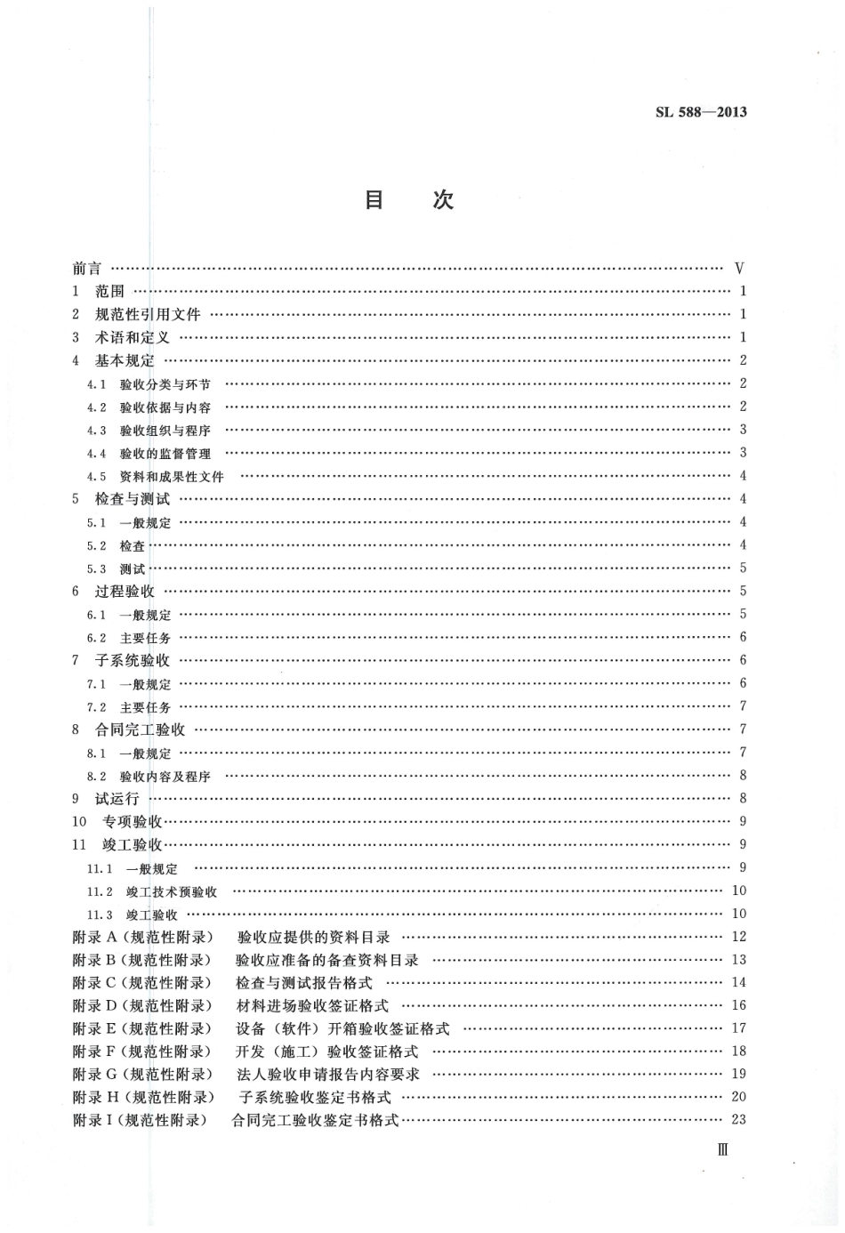 SL588-2013 水利信息化项目验收规范.pdf_第3页