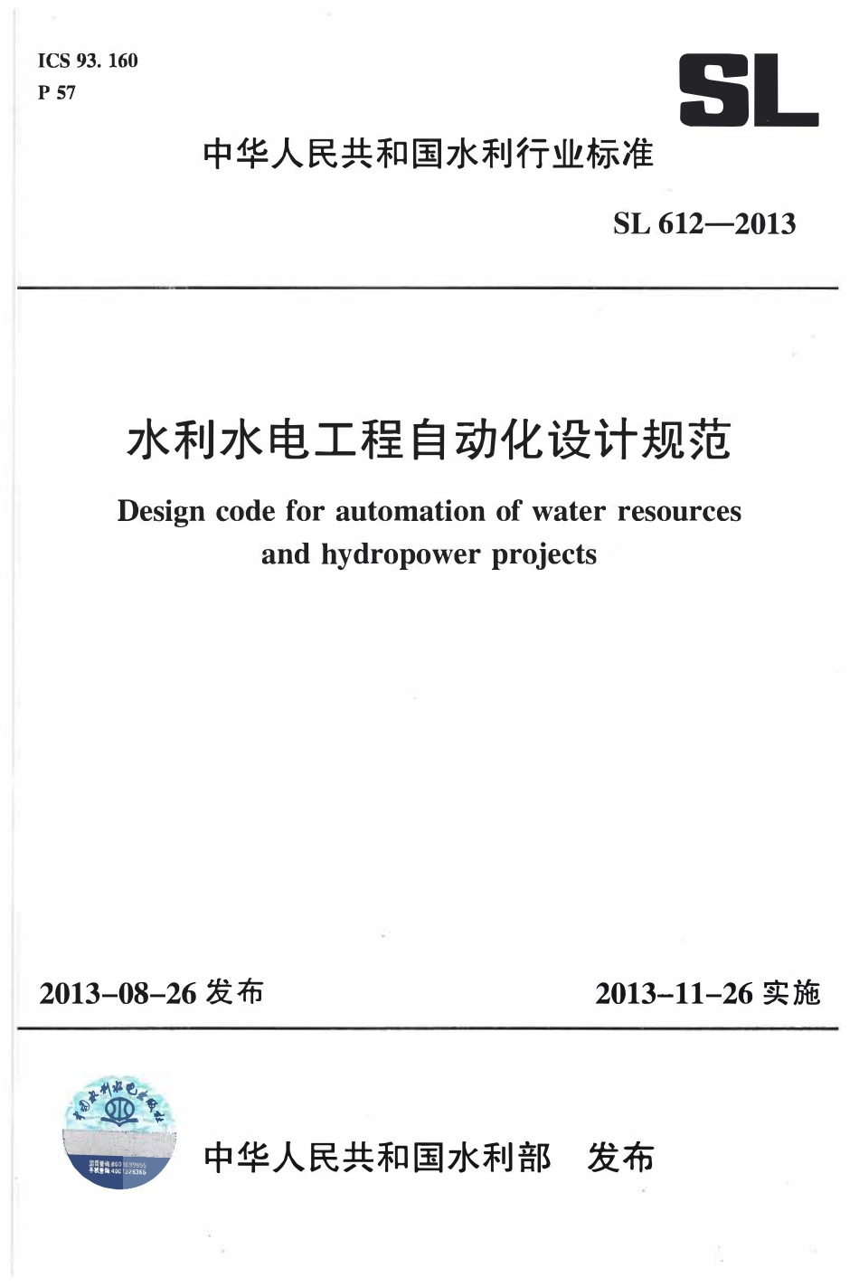 SL612-2013 水利水电工程自动化设计规范.pdf_第1页