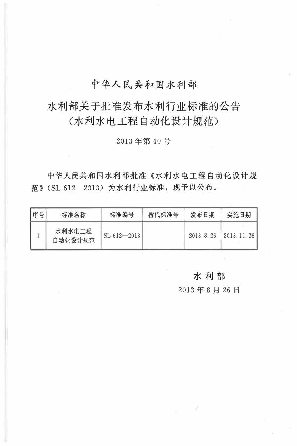 SL612-2013 水利水电工程自动化设计规范.pdf_第2页