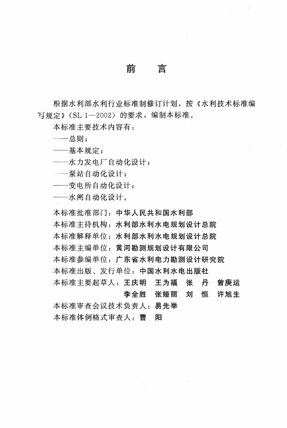 SL612-2013 水利水电工程自动化设计规范.pdf_第3页